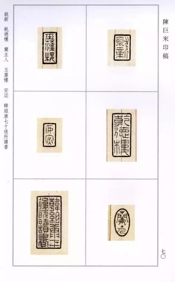 篆刻大师——陈巨来治印高清墨稿图，传承中华文化！_百科TA说