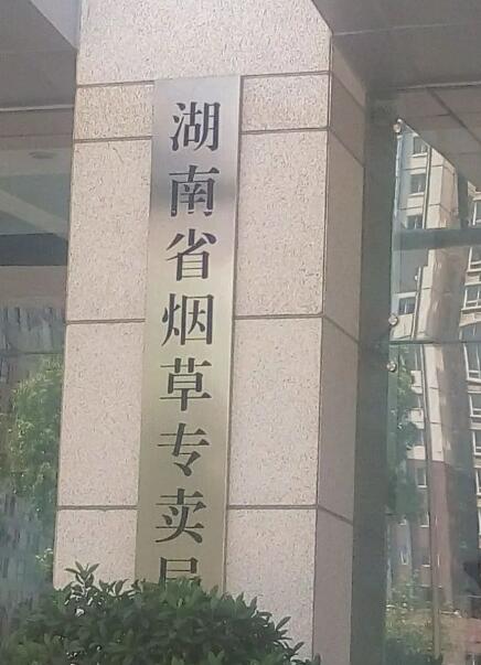 湖南省烟草局
