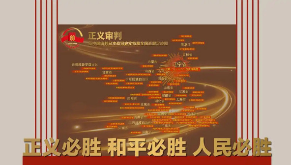 正义审判——新中国审判日本战犯史实特展_百度百科