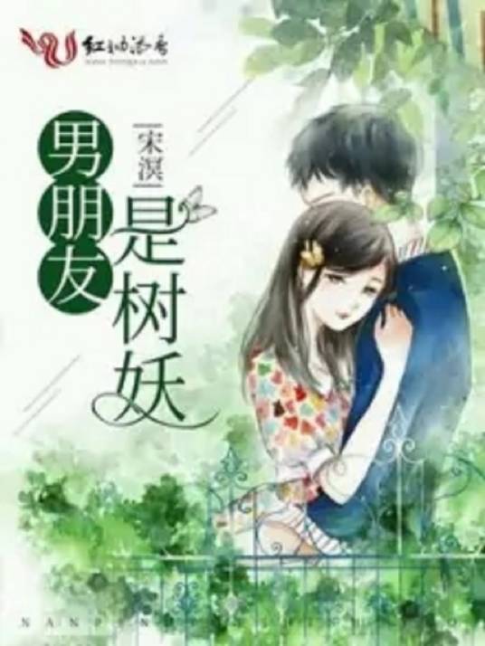 男朋友是树妖_百度百科