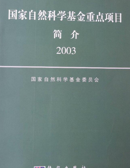 国家自然科学基金重点项目简介