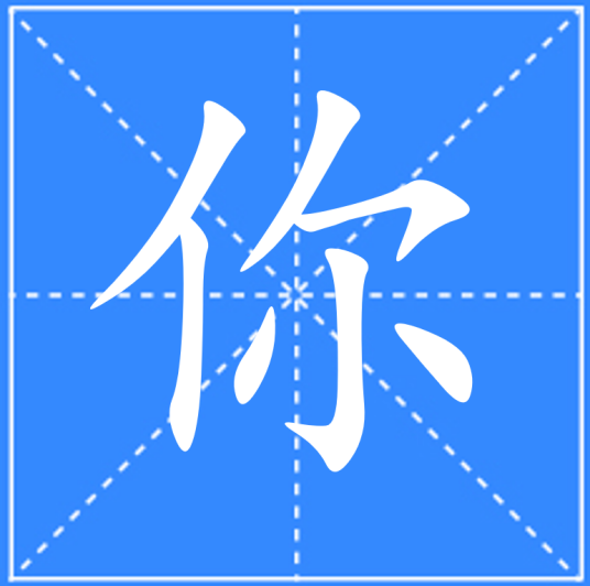 你（汉语文字）_百度百科