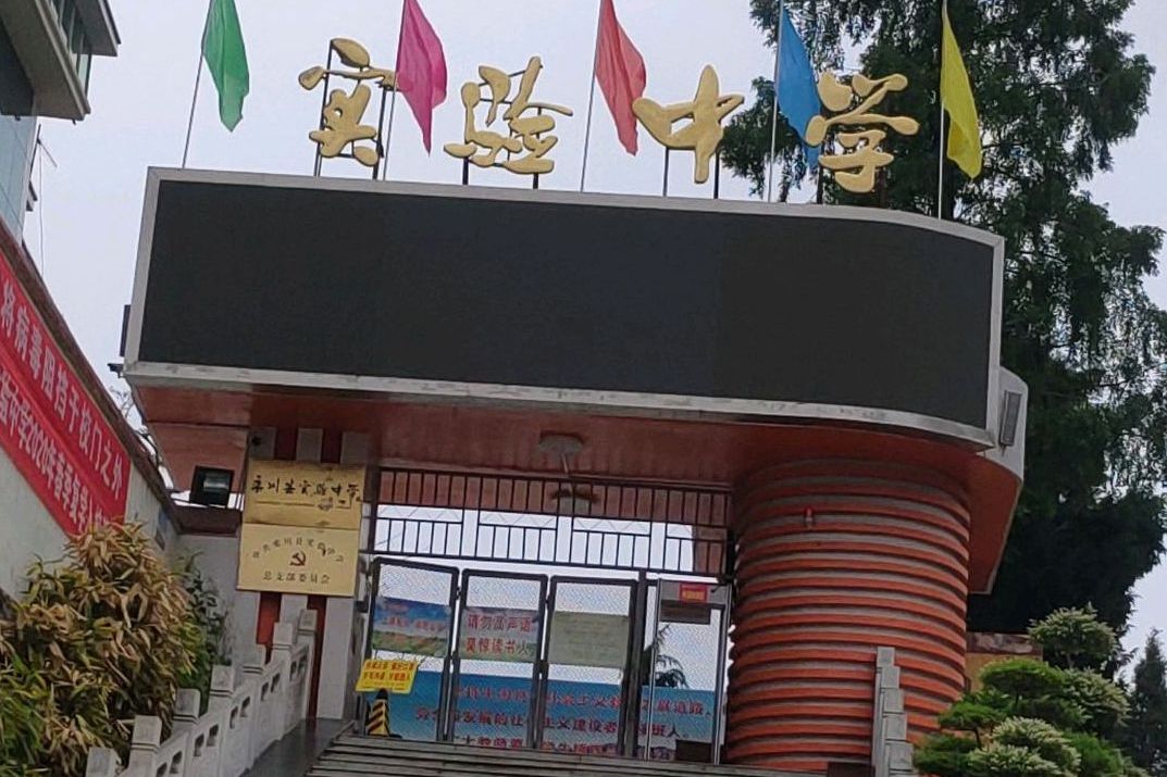 栾川县实验中学