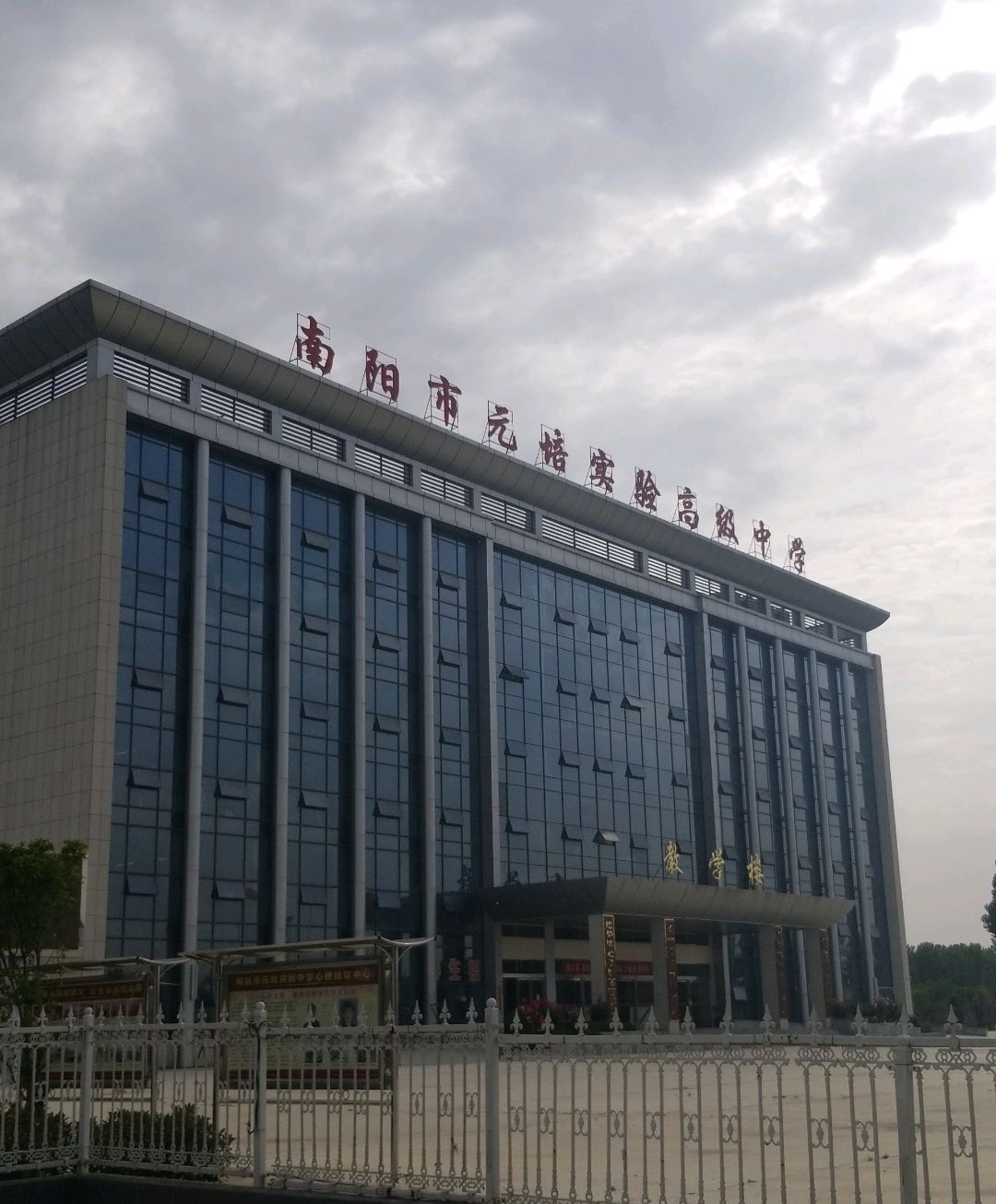 南阳市元培实验高级中学