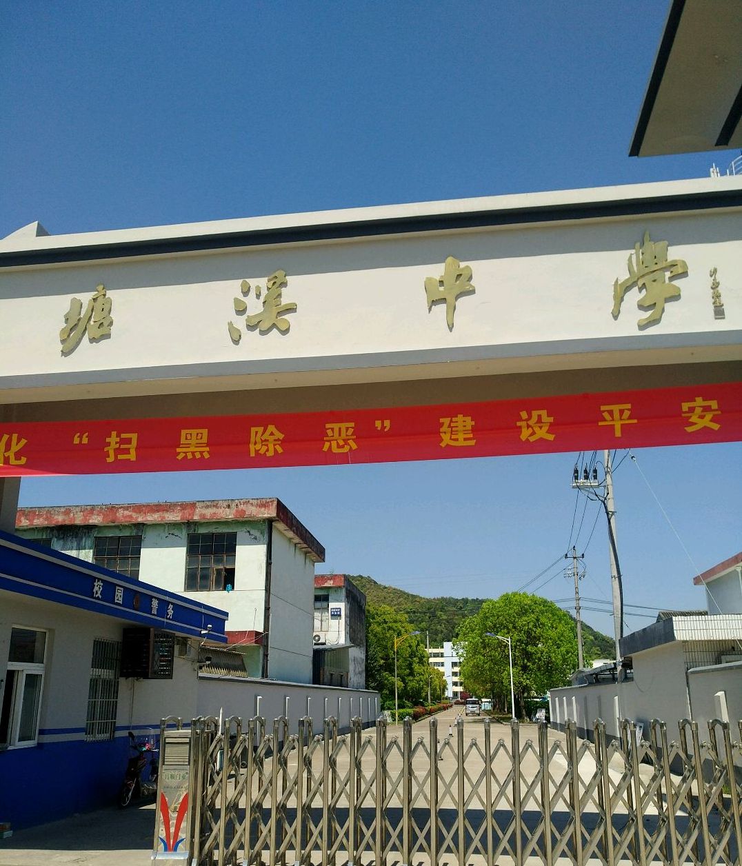 塘溪镇中心初级中学