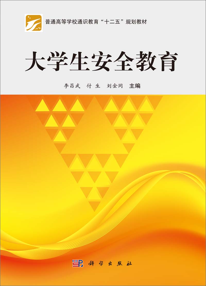 大学生安全教育