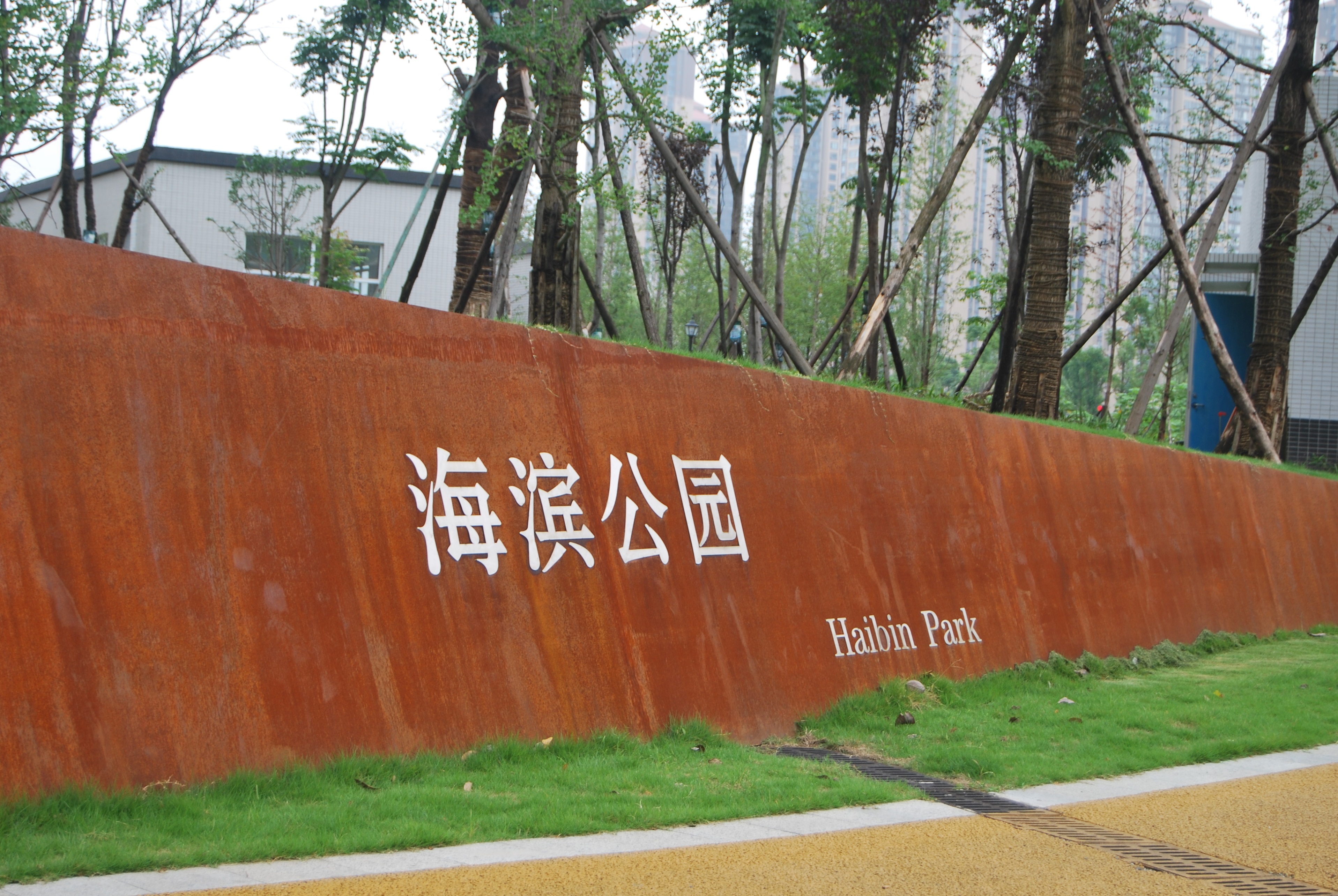  p>海滨公园位于成都市北三环与东三环之间,成绵高速之上,总占地面积