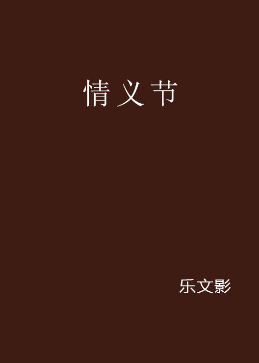情义节_百度百科