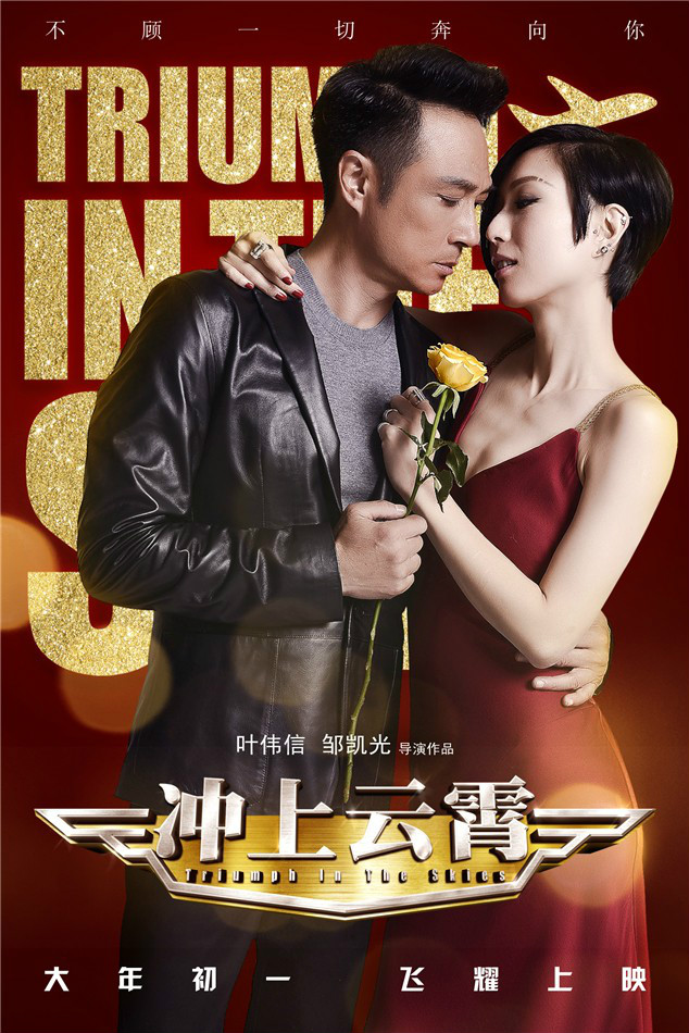 冲上云霄电影版