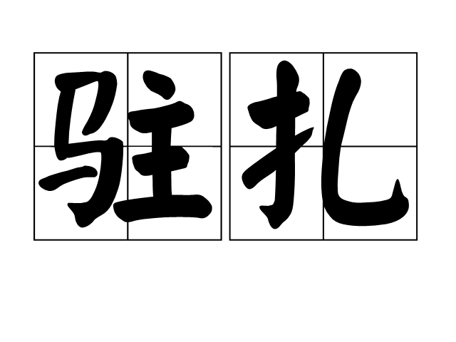  p>驻扎(zhù zhā)是一个汉语词语,意思是驻留扎营,出自《盛世危言
