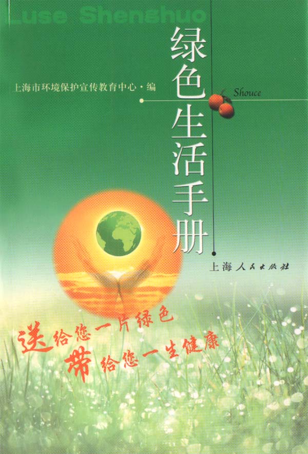 绿色生活手册
