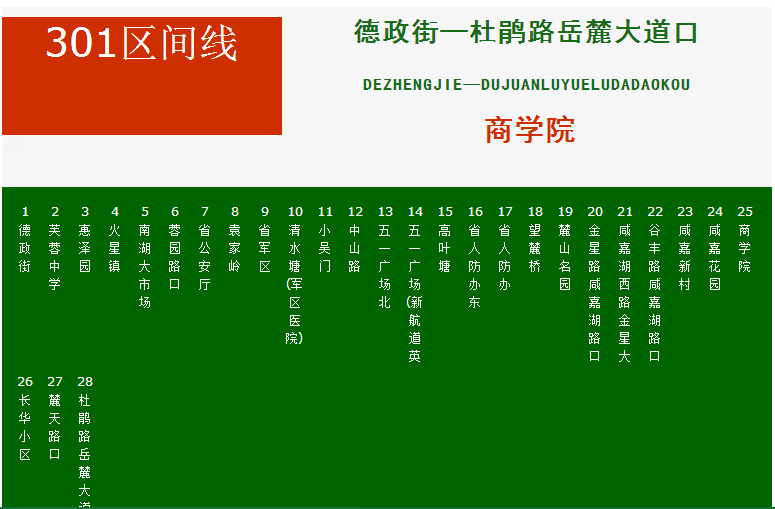 长沙公交301路区间