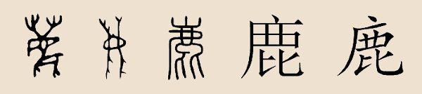 是一个多民族,多源流的姓氏.鹿姓名人众多.