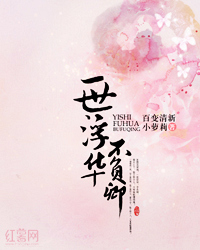 一世浮华不负卿