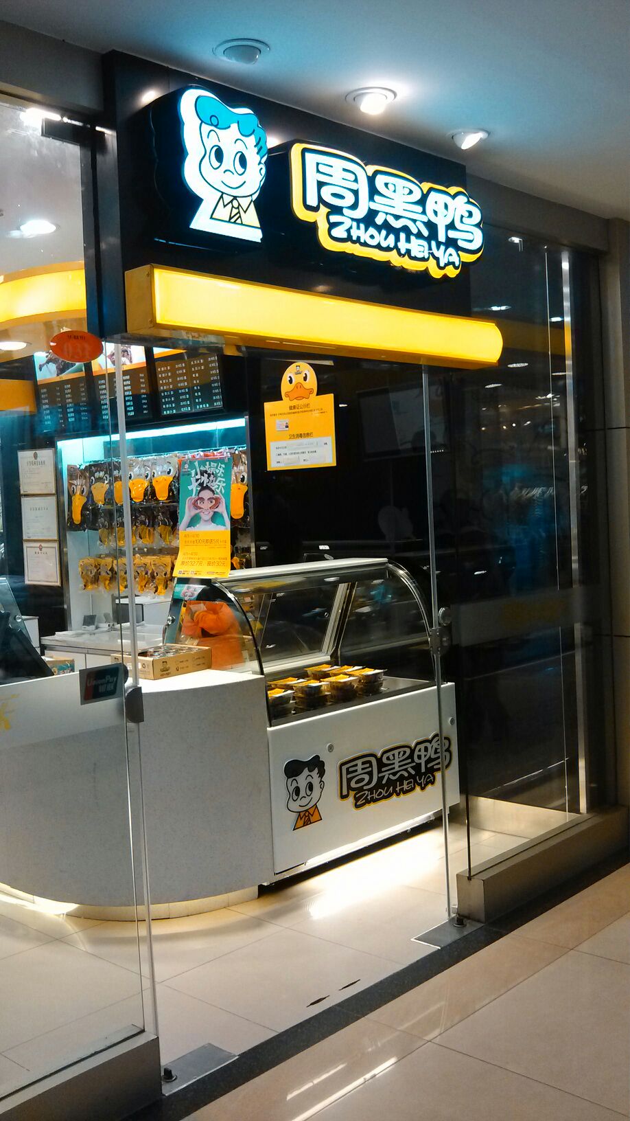 周黑鸭(华联街店)