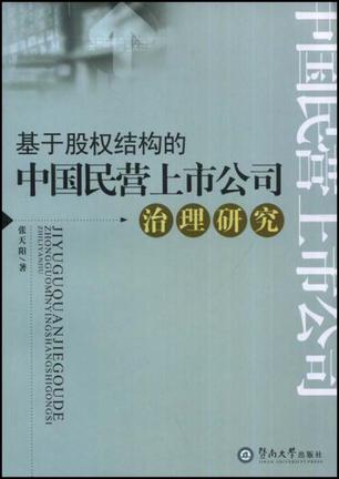 基于股权结构的中国民营上市公司治理研究