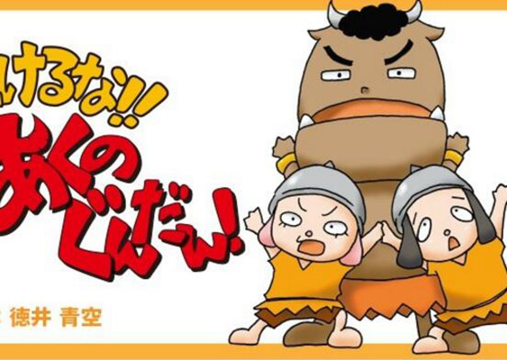 不要输!恶之军团!