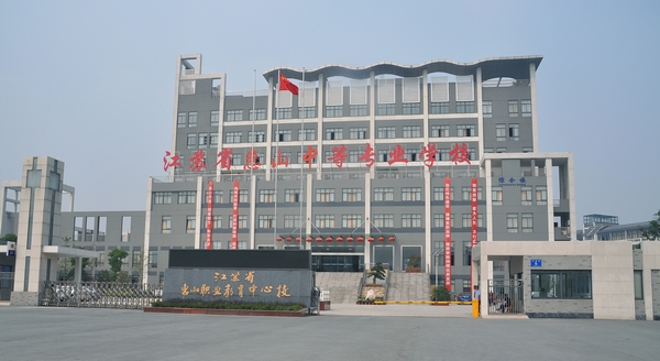 惠山中专
