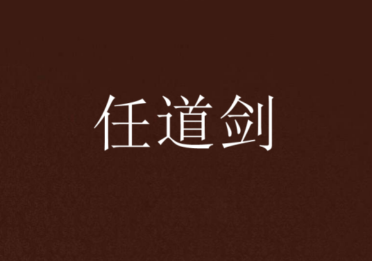 任道剑_百度百科