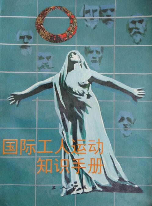 国际工人运动知识手册
