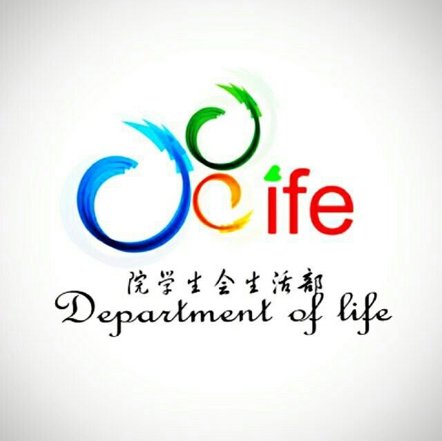 成都农业科技职业学校院学生会生活部