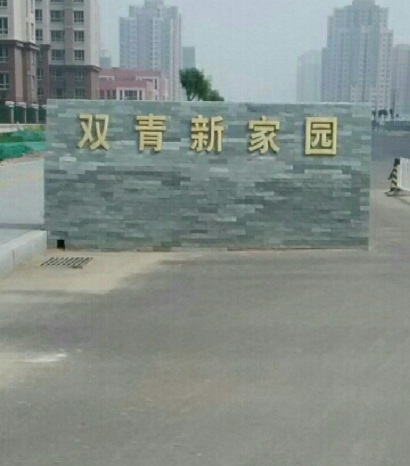 双青新家园