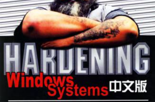 hardening windows systems中文版