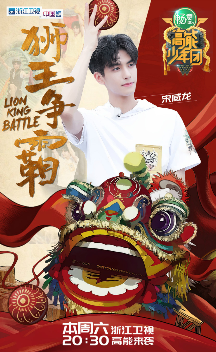 高能少年团第二季
