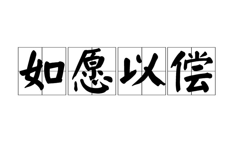 如愿以偿