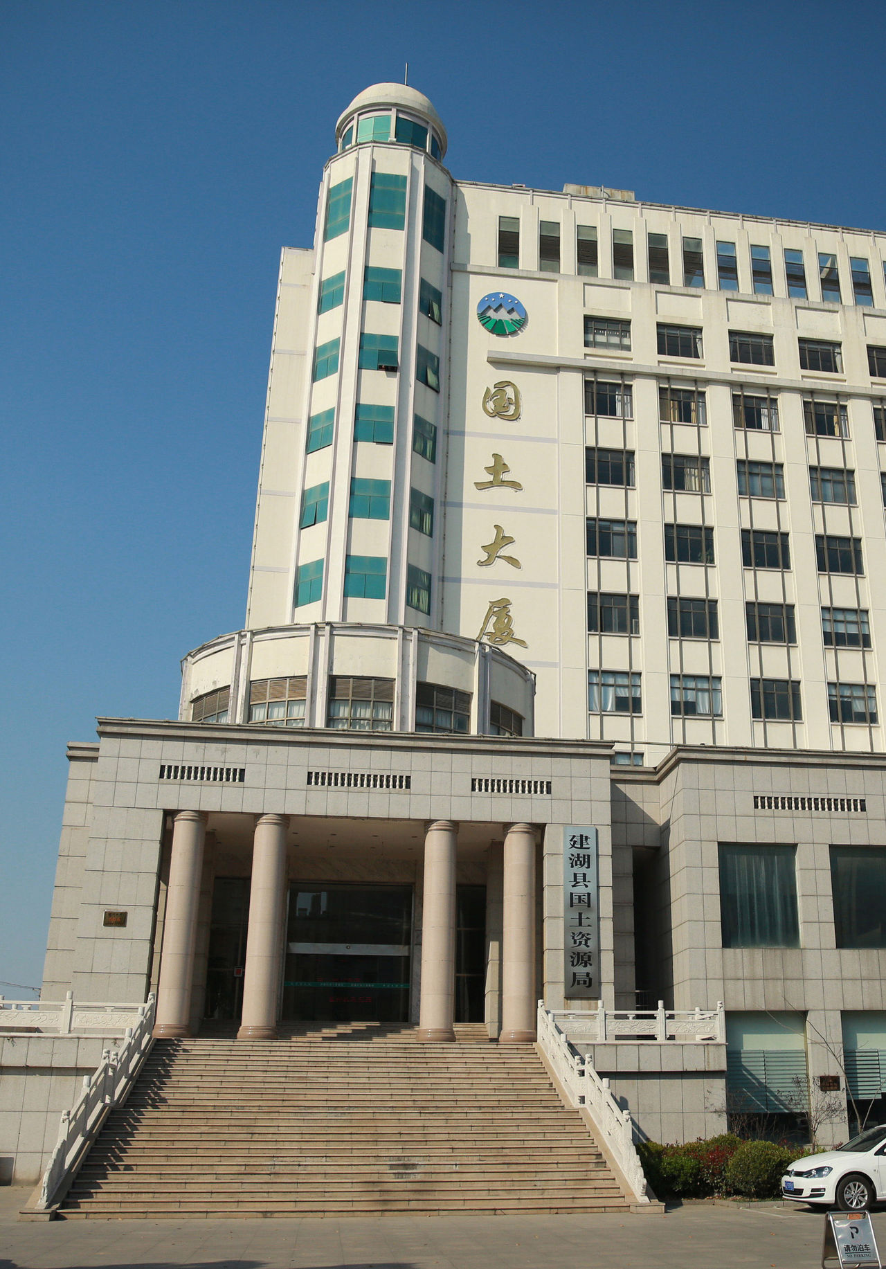 建湖国土资源局