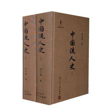 中国流人史（上下）_百度百科