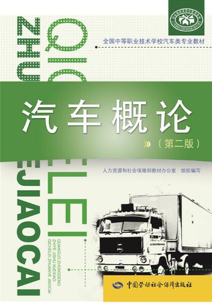 汽车概论(第二版)