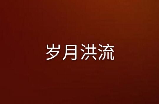 岁月洪流