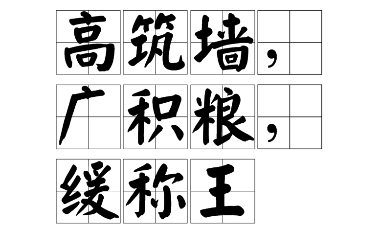  p data-id="go0mojw8m8">"高筑墙,广积粮,缓称王",汉语词语,出自 a