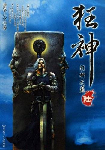 狂神6：狂神之巅_百度百科