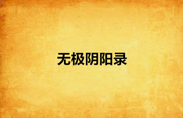 无极阴阳录