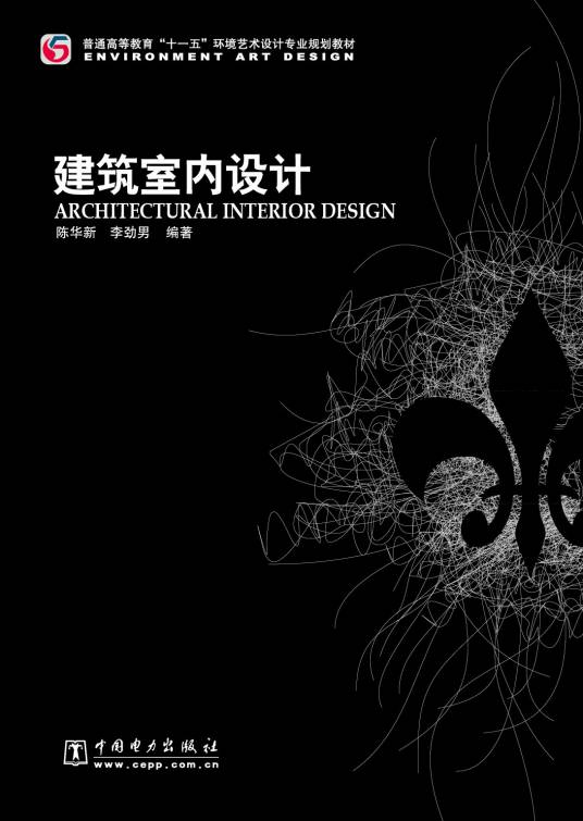 建筑室内设计（2008年中国电力出版社出版的图书）_百度百科