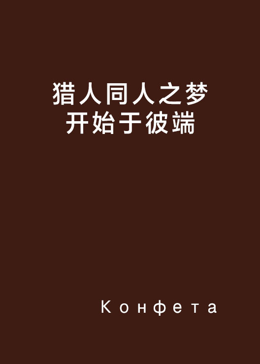 猎人同人之梦开始于彼端