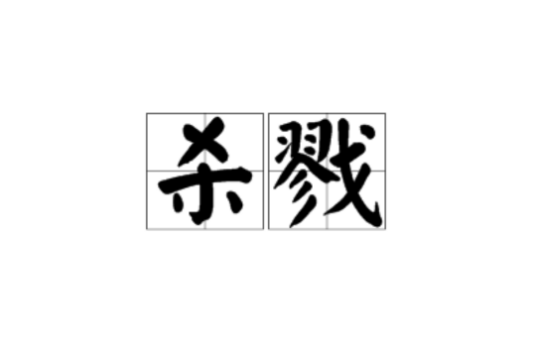 杀戮（汉语词语，指大量杀害或大规模屠杀）_百度百科