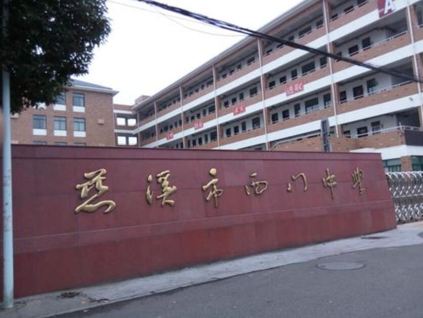 慈溪市西门初级中学