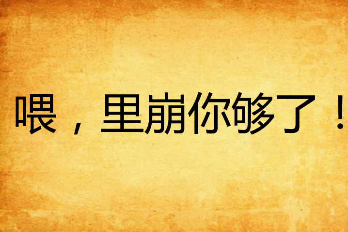 喂,里崩你够了!
