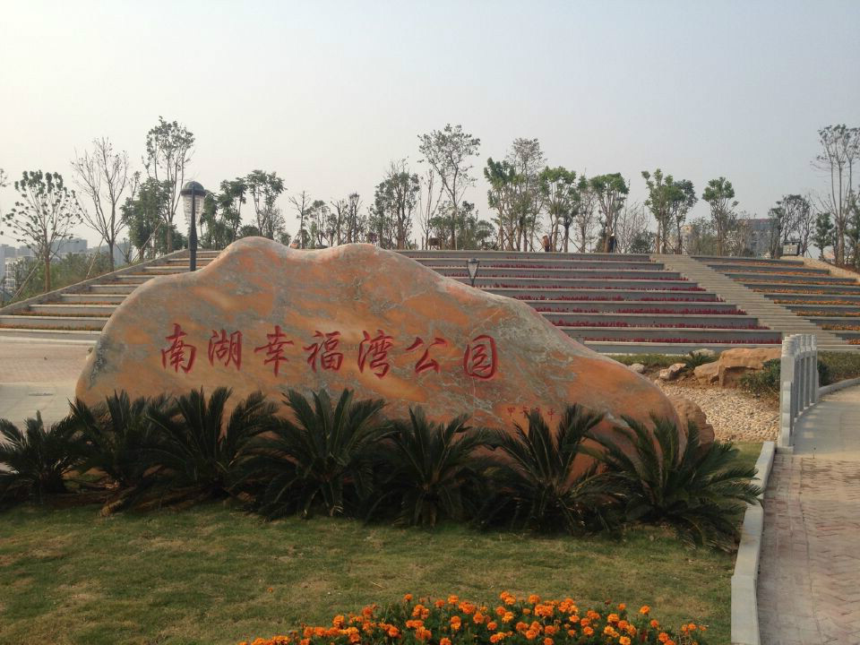 武汉南湖幸福湾水上公园