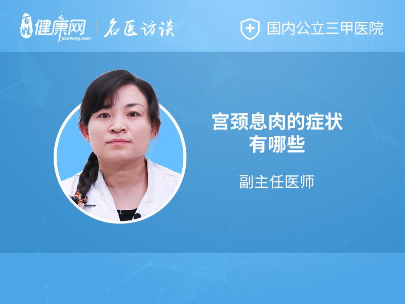 宫颈息肉的症状是什么