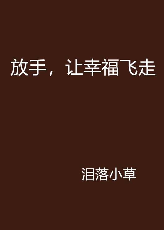 放手，让幸福飞走_百度百科