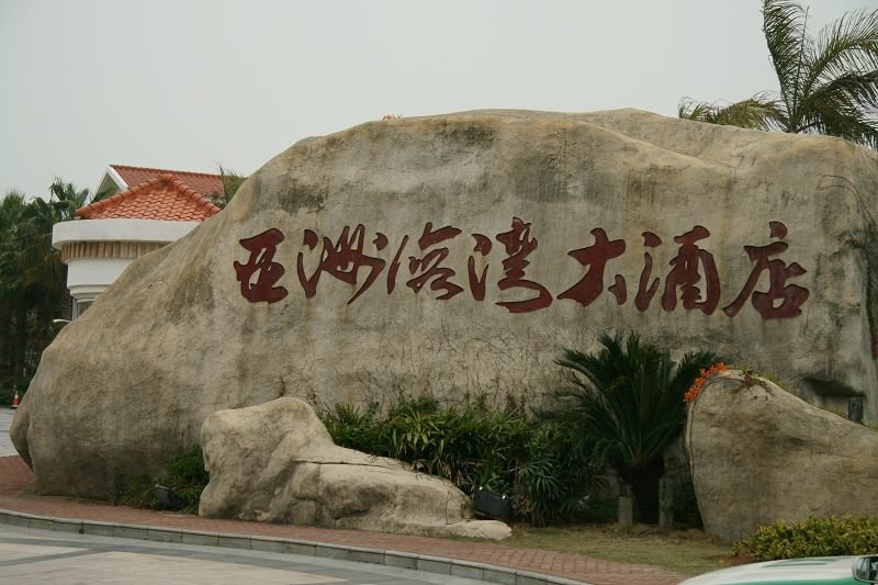 亚洲海湾大酒店