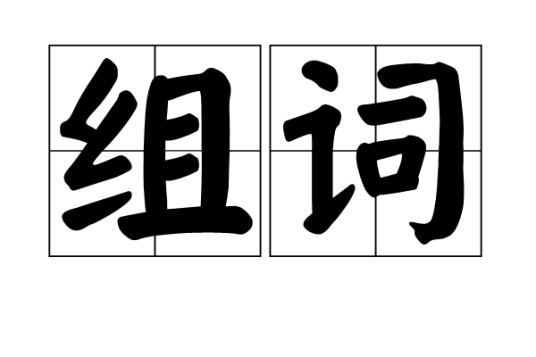 组词（语文题型）_百度百科