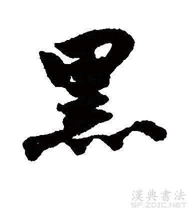 此字始见于商代甲骨文及商代金文.