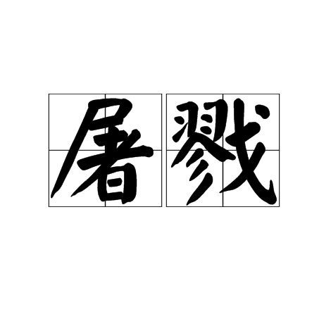 屠戮（汉语词语）_百度百科