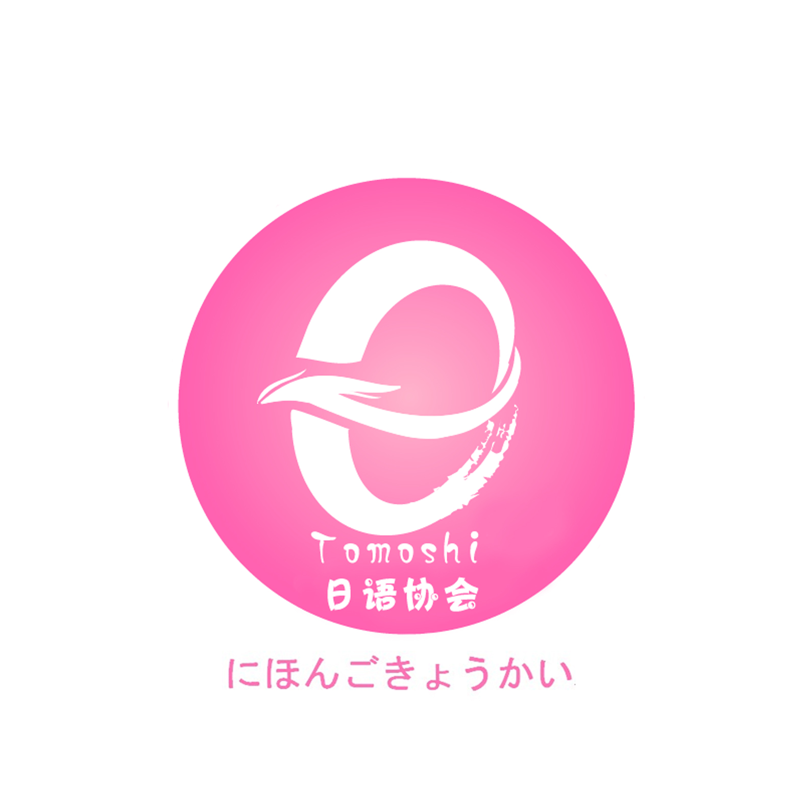 tomoshi日语协会