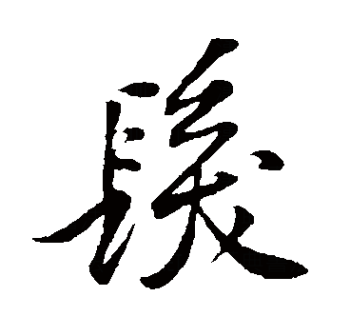 发（汉语文字）_百度百科